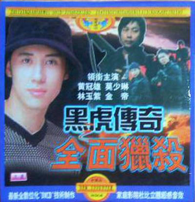 《黑虎传奇之全面猎杀》电影封面