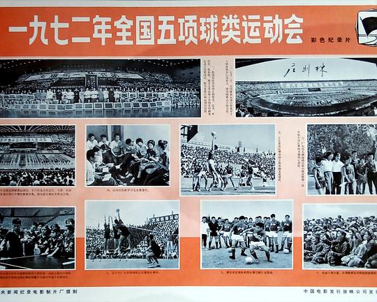 《一九七二年全国五项球类运动会》纪录片封面