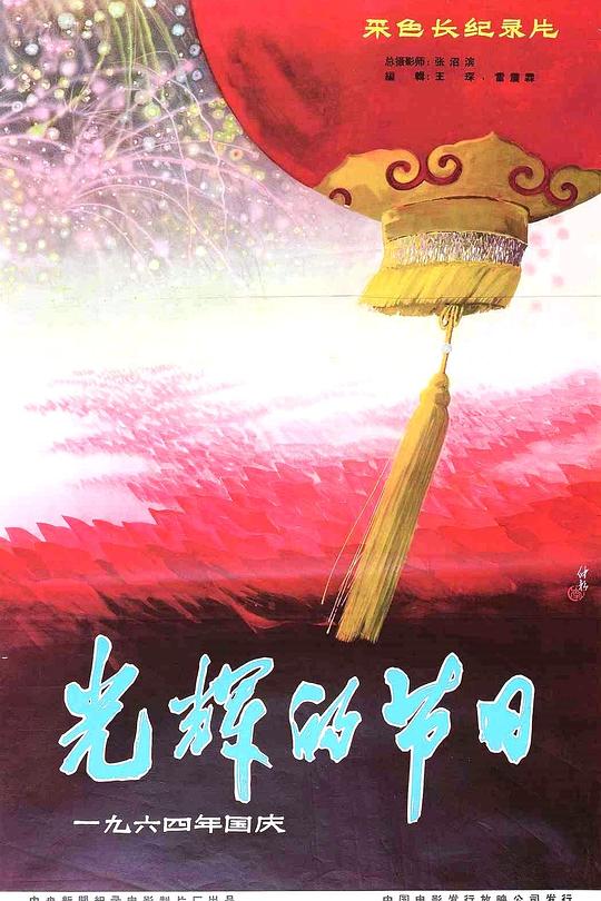 《光辉的节日——国庆十五周年》纪录片封面