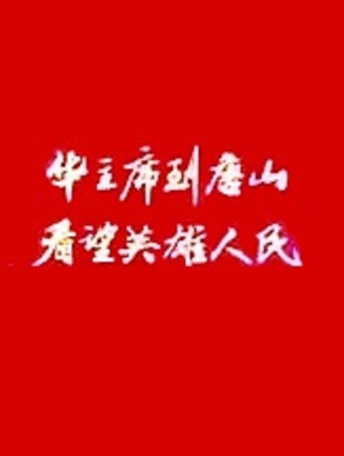《华主席到唐山看望英雄人民》纪录片封面