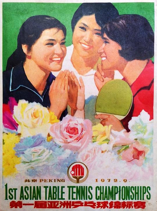 《第一届亚洲乒乓球锦标赛》纪录片封面