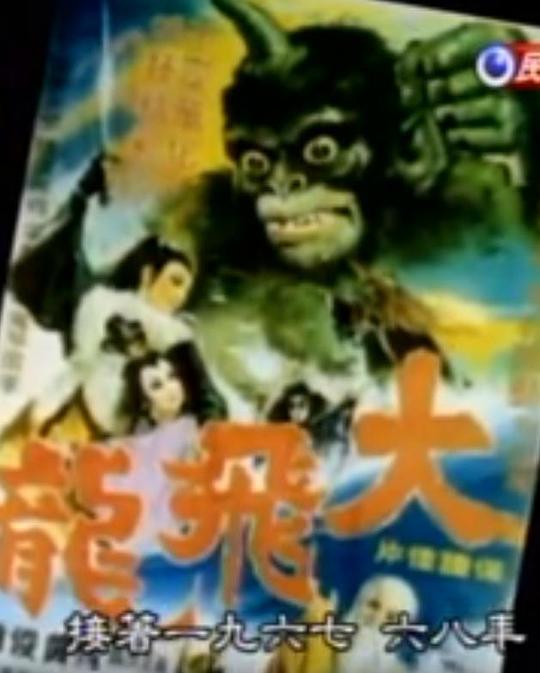 《大飞龙（布袋戏）》电影封面