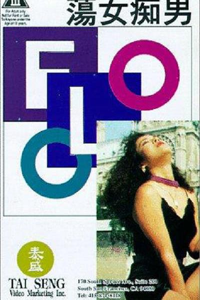 《荡女痴男》电影封面