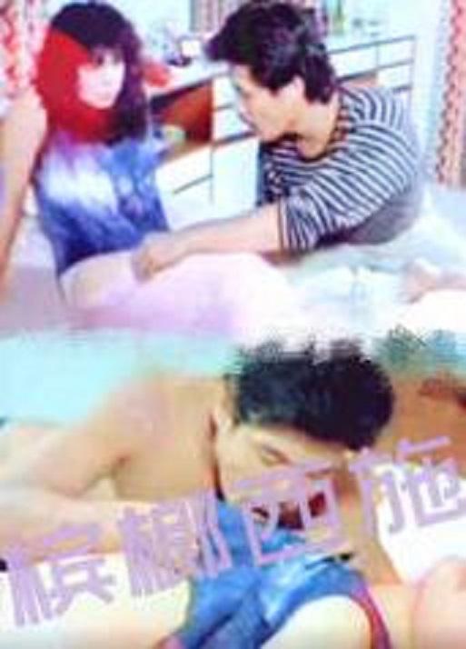 《槟榔西施》电影封面