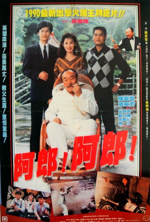 《阿郎!阿郎!》电影封面