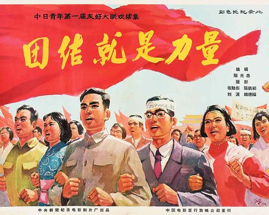 《团结就是力量——中日青年第一届友好大联欢续集》纪录片封面