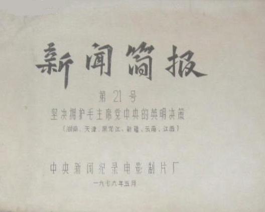 《新闻简报1976年第21号：坚决拥护毛主席党中央的英明决策（湖南、天津、黑龙江、新疆、云南、江西）》纪录片封面