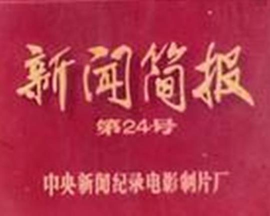《新闻简报1972年第24号：毛主席会见西丽玛沃·班达拉奈克总理》纪录片封面
