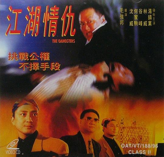 《江湖情仇》电影封面