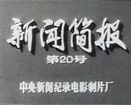《新闻简报1972年第20号》纪录片封面