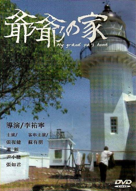 《爷爷的家》电影封面