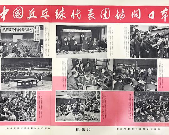 《中国乒乓球代表团访问日本》电影封面