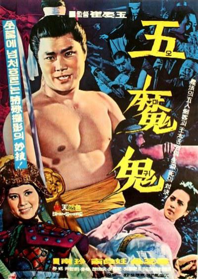 《五魔鬼》电影封面