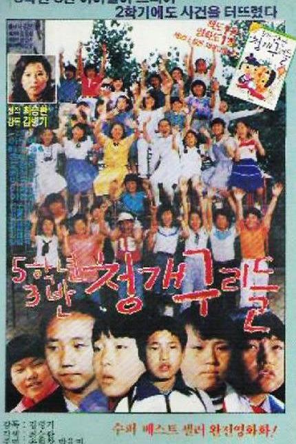 《五年三班的淘气鬼》电影封面