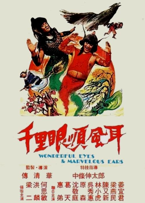 《千里眼顺风耳》电影封面