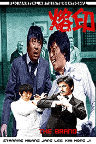 《烙印》电影封面