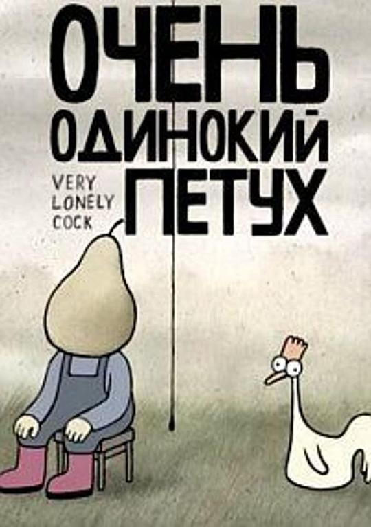 《一只非常寂寞的鸡》动画封面