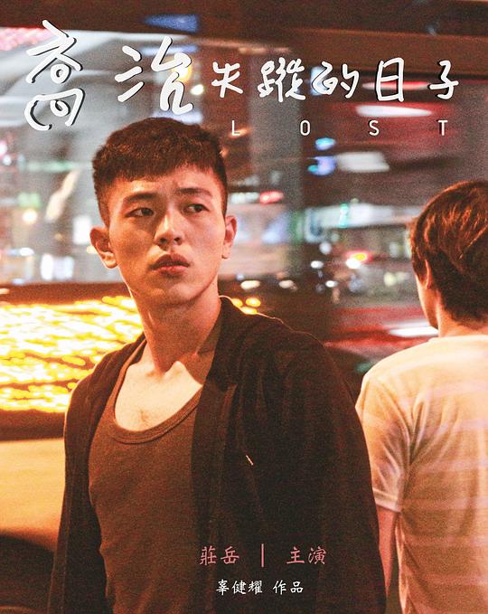 《乔治失踪的日子》电影封面