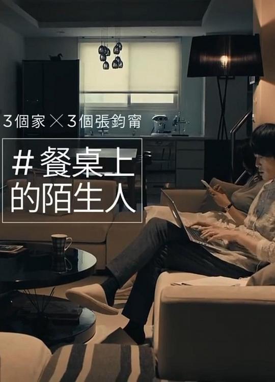 《餐桌上的陌生人》电影封面