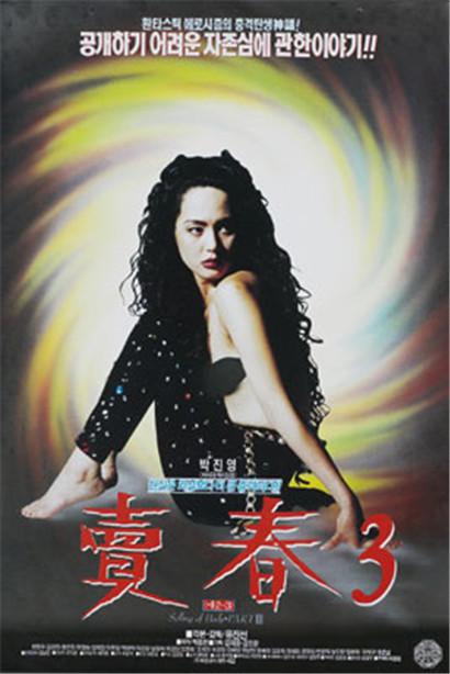 《卖春 3》电影封面