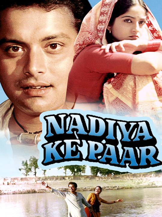 《Nadiya ke paar》电影封面