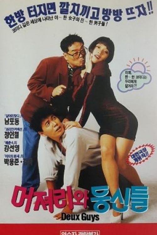 《傻瓜和傻瓜们》电影封面