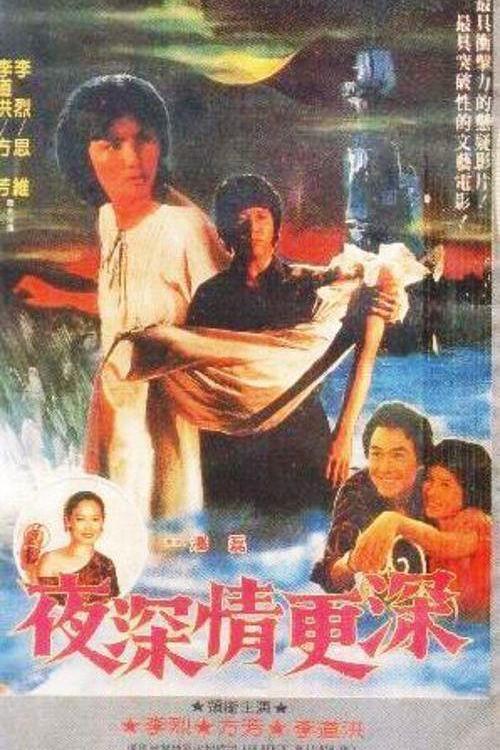 《夜深情更深》电影封面