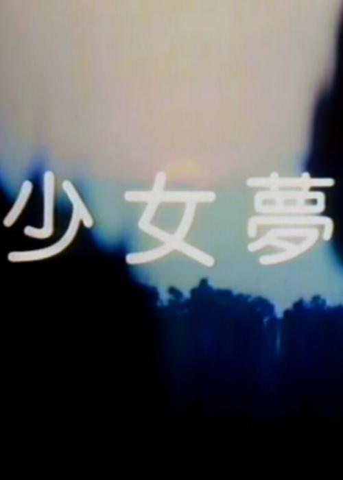 《少女梦》电影封面