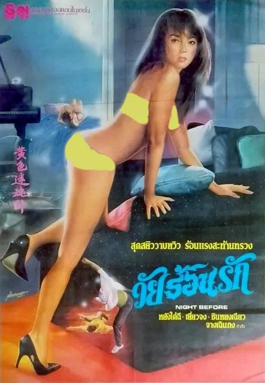 《黄色迷魂阵》电影封面