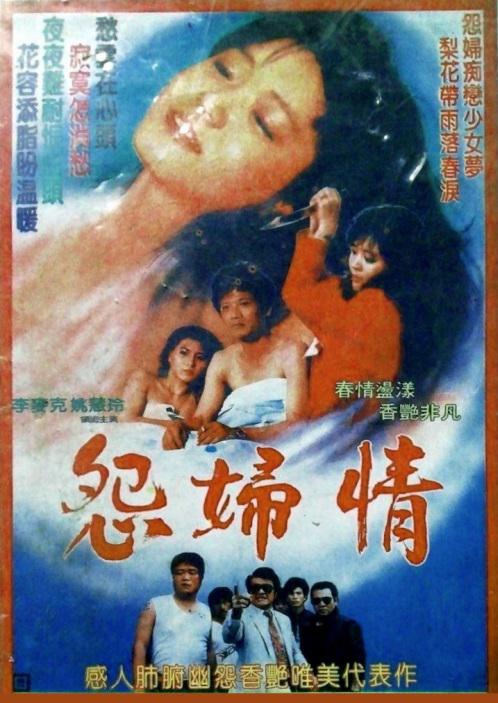 《怨妇情》电影封面