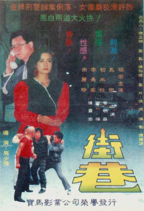 《街巷》电影封面