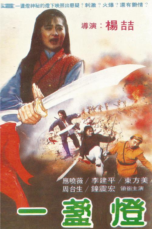 《一盏灯》电影封面