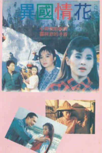 《异国情花》电影封面