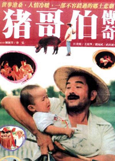 《猪哥伯传奇》电影封面