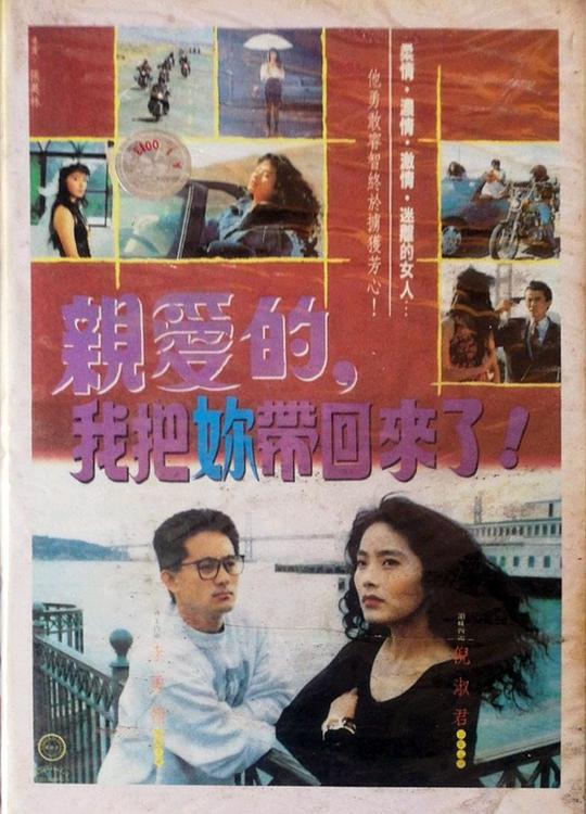 《亲爱的我把你带回来了》电影封面