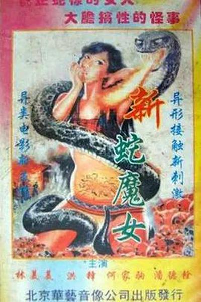《蛇魔转世》电影封面
