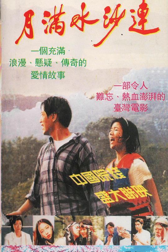 《月满水沙涟》电影封面