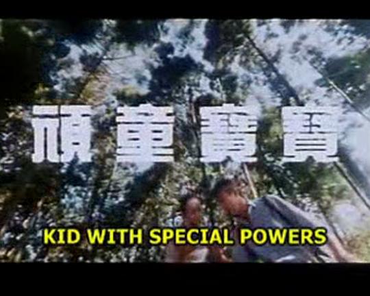 《顽童宝宝》电影封面