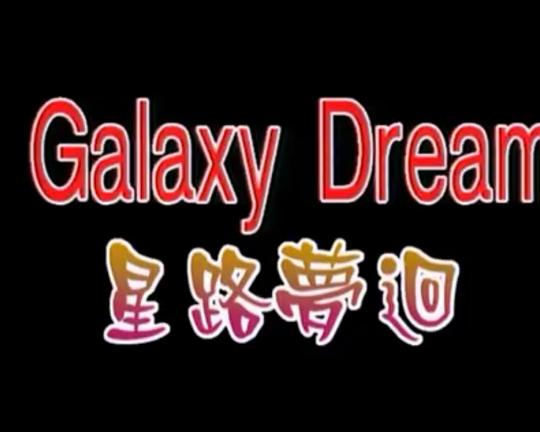 《星路梦回》电影封面
