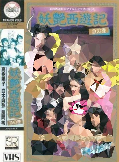 《妖艳西游记：急篇》电影封面