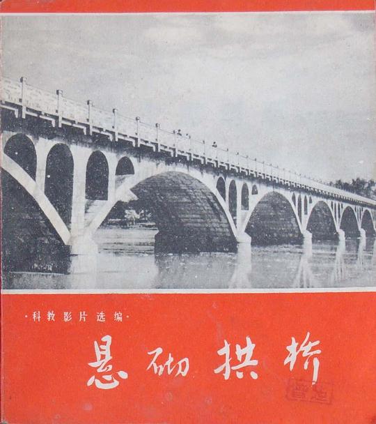 《悬砌拱桥》纪录片封面