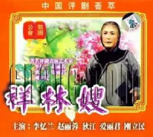 《祥林嫂》戏曲封面