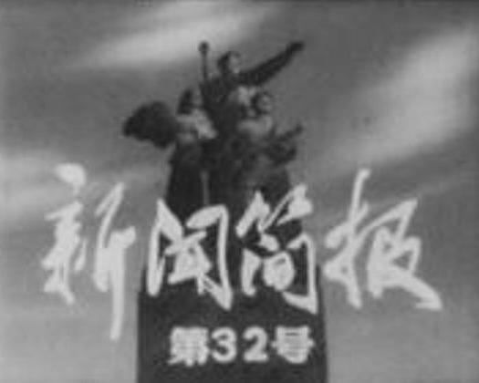 《新闻简报1966年第32号》纪录片封面