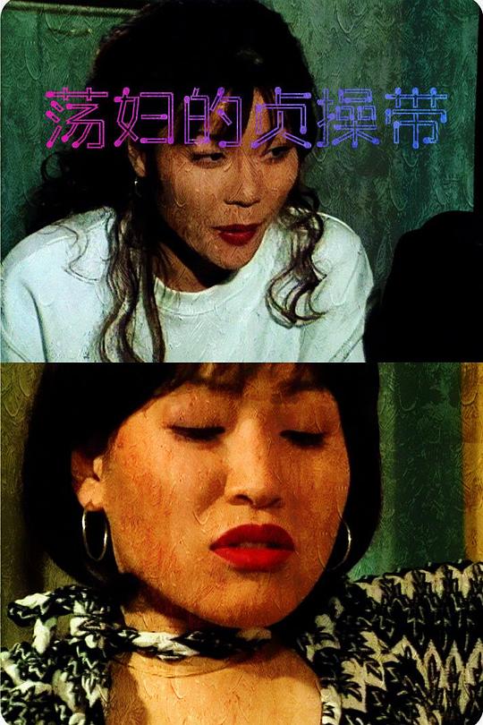 《荡妇的贞操带》电影封面