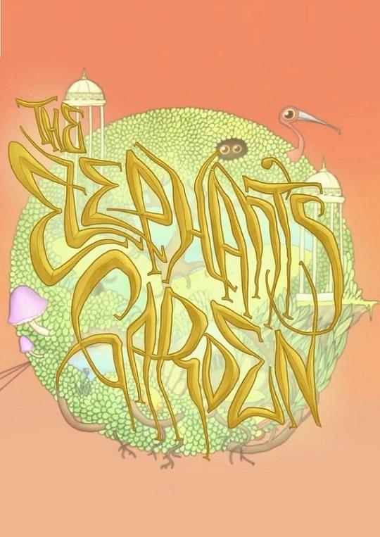 《大象花园》动画封面