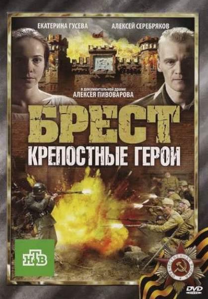 《布列斯特·顽强的英雄》电影封面