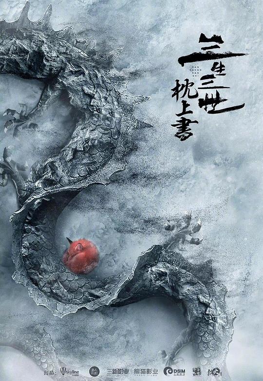 《三生三世枕上书》电影封面