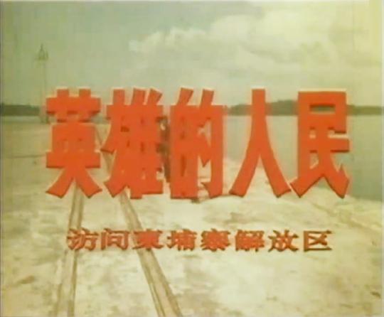 《英雄的人民：访问柬埔寨解放区》纪录片封面