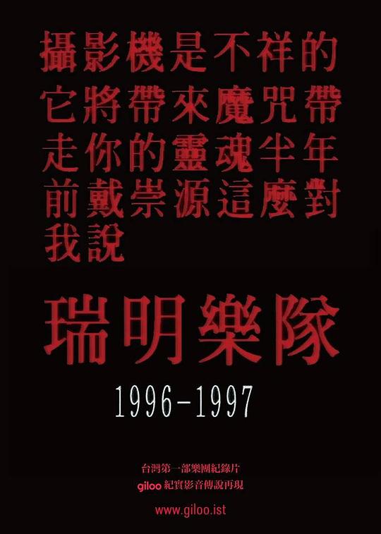 《瑞明乐队》纪录片封面