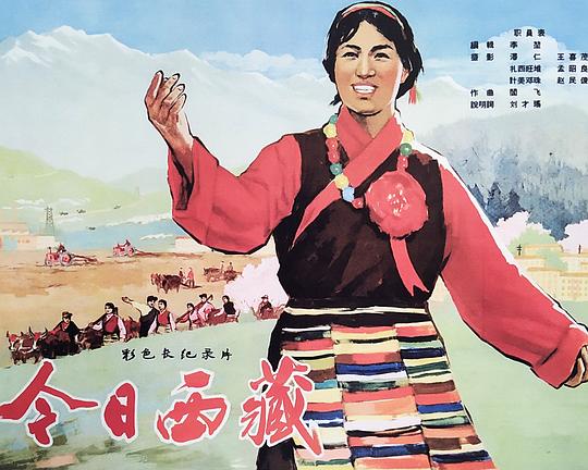 《今日西藏》纪录片封面